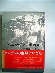 アコンカグア山頂の嵐 (福音館日曜文庫)(中古品)