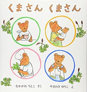 くまさん くまさん (日本傑作絵本シリーズ)(中古品)