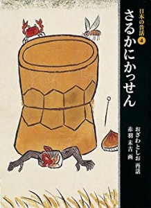 さるかにかっせん (日本の昔話 4)(中古品)