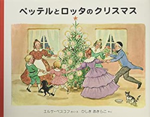 ペッテルとロッタのクリスマス (世界傑作絵本シリーズ)(中古品)