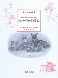 シルバーフォックス・ドミノ—あるキツネの家族の物語 (シートン動物記 7)(中古品)