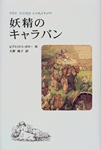 妖精のキャラバン (世界傑作童話シリーズ)(未使用 未開封の中古品)