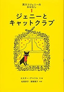 ジェニーとキャットクラブ (黒ネコジェニーのおはなし 1) (世界傑作童話シ (中古品)