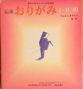 伝承おりがみ(全3冊セット)―親子であそぶおりがみ絵本(中古品)