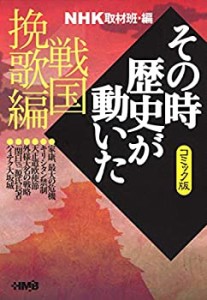 NHK「その時歴史が動いた」コミック版 戦国挽歌編 (ホーム社漫画文庫)(中古品)