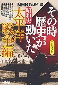 NHK「その時歴史が動いた」コミック版 昭和史 太平洋戦争編 (ホーム社漫画 (中古品)