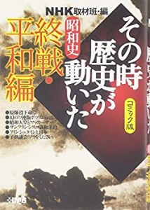 NHK「その時歴史が動いた」コミック版 昭和史 終戦・平和編 (ホーム社漫画 (中古品)