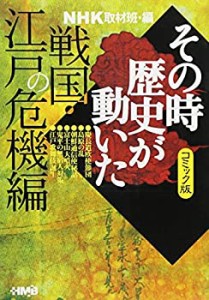 NHKその時歴史が動いた コミック版 戦国・江戸の危機編 (ホーム社漫画文庫)(中古品)