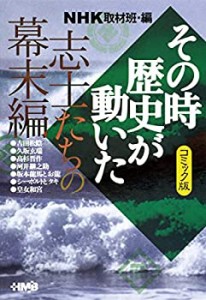 NHKその時歴史が動いた コミック版 志士たちの幕末編 (ホーム社漫画文庫)(中古品)