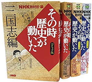 NHKその時歴史が動いたコミック版 世界の歴史編 4冊セット (ホーム社漫画文(未使用 未開封の中古品)