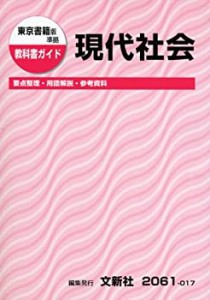 東京書籍版現代社会 (教科書ガイド)(中古品)