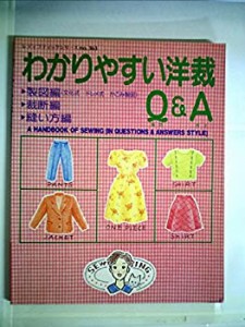 わかりやすい洋裁Q&A (レディブティックシリーズ no. 363)(中古品)
