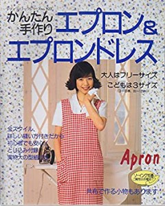 エプロン&エプロンドレス―かんたん手作り (レディブティックシリーズ no. (中古品)