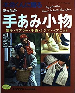 本命くんに贈るあったか手あみ小物―帽子・マフラー・手袋・くつ下・ペアニ(中古品)