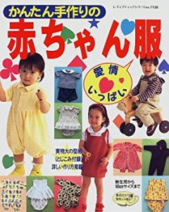 かんたん手作りの赤ちゃん服―愛情いっぱい (レディブティックシリーズ (11(中古品)