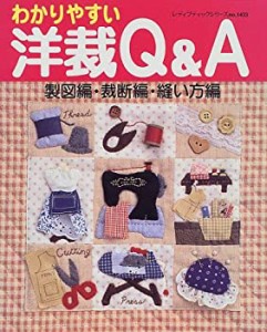 わかりやすい洋裁Q&A—製図編・裁断編・縫い方編 (レディブティックシリー (中古品)