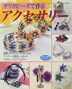 デリカビーズで作るアクセサリー—指輪、ネックレス、ブレスレットetc. (レ(中古品)