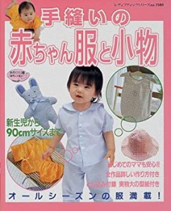 手縫いの赤ちゃん服と小物—新生児から90cmサイズまで詳しい作り方付き (レ(中古品)