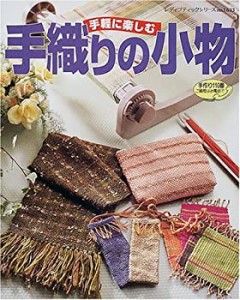 手軽に楽しむ手織りの小物―かんたんに使える卓上手織り機で小物作りを (レ(中古品)