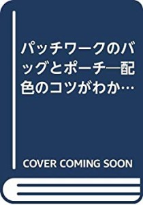 パッチワークのバッグとポーチ—配色のコツがわかる (レディブティックシリ(中古品)