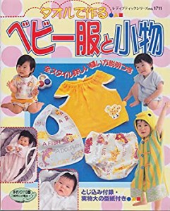 タオルで作るベビー服と小物―全スタイル詳しい縫い方説明つき (レディブテ(中古品)