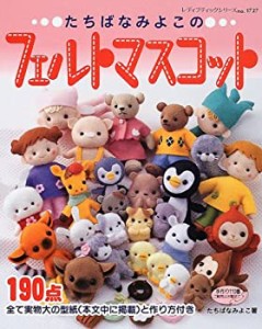 たちばなみよこのフェルトマスコット (レディブティックシリーズ no. 1727)(中古品)