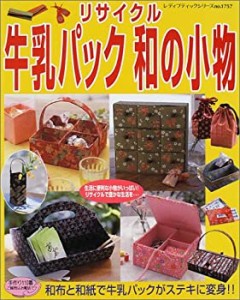 リサイクル牛乳パック和の小物―和布と和紙で牛乳パックがステキに変身!! ((中古品)