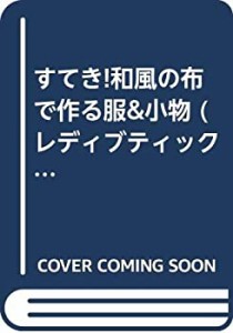 すてき!和風の布で作る服&小物 (レディブティックシリーズ―ソーイング (20(中古品)