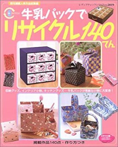 牛乳パックでリサイクル140てん―牛乳パックが素敵な小物に大変身! (レディ(中古品)