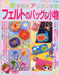 カラフルアップリケのフェルトのバッグ&小物—全作品詳しい作り方掲載 (レ (中古品)