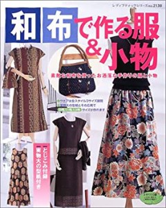 和布で作る服&小物―素敵な和布を使ったお洒落な手作りの服と小物 (レディ (中古品)