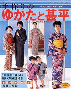 手作りのゆかたと甚平―ゆかたの詳しい縫い方解説付き (レディブティックシ(中古品)