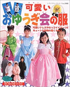 可愛いおゆうぎ会の服―可愛いドレスやカッコイイスーツ!キュートな動物の (中古品)