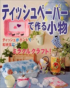 ティッシュペーパーで作る小物―ミラクルクラフト (レディブティックシリー(中古品)