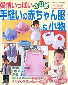 愛情いっぱい手縫いの赤ちゃん服&小物—新生児から90cmまで詳しい作り方付 (中古品)