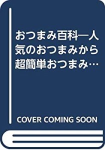 おつまみ百科―人気のおつまみ~超簡単おつまみまで318レシピ (レディブティ(中古品)