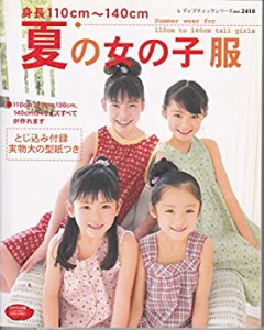 夏の女の子服 (レディブティックシリーズ no. 2418)(中古品)