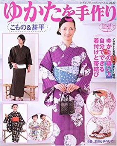 ゆかたを手作り―こもの&甚平 (レディブティックシリーズ no. 2427)(中古品)