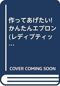 作ってあげたい!かんたんエプロン (レディブティックシリーズ no. 2569)(中古品)