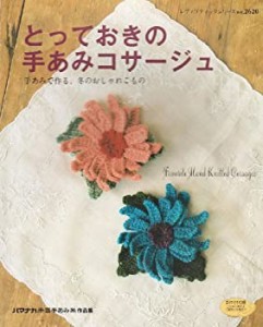 とっておきの手あみコサージュ―手あみで作る、冬のおしゃれこもの (レディ(中古品)