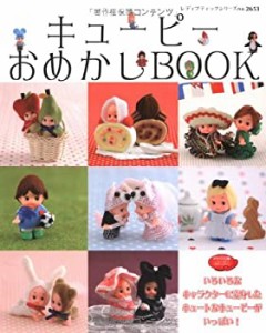 キューピーおめかしbook―キュートなキューピーがいっぱい! (レディブティ (中古品)