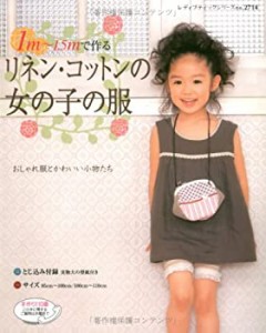 1m~1.5mで作るリネン・コットンの女の子の服―おしゃれ服とかわいい小物た (中古品)