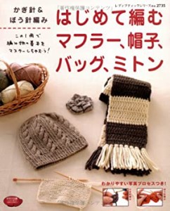 はじめて編むマフラー、帽子、バッグ、ミトン—かぎ針&ぼう針編み (レディ (中古品)