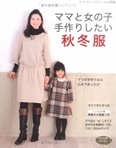 ママと女の子手作りしたい秋冬服 (レディブティックシリーズ no. 2756)(中古品)