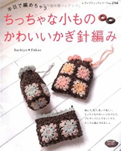 半日で編めちゃうちっちゃな小ものかわいいかぎ針編み (レディブティックシ(中古品)