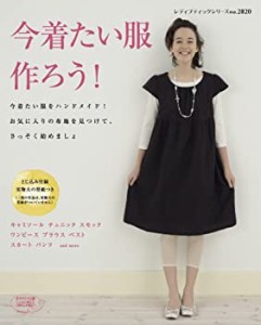 今着たい服作ろう!―キャミソール チュニック スモック ワンピース ブ (レ (中古品)