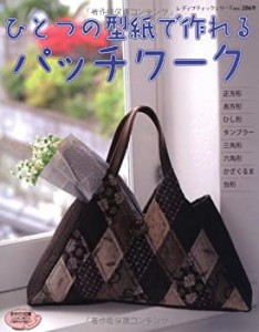 ひとつの型紙で作れるパッチワーク―好きな布地をつないで… (レディブティ(中古品)