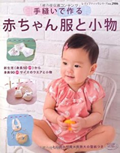 手縫いで作る赤ちゃん服と小物 (レディブティックシリーズ no. 2986)(中古品)