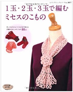 1玉・2玉・3玉で編むミセスのこもの—若いミセスからハイミセスまで使える (中古品)