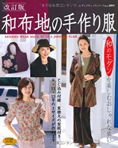 和布地の手作り服 (レディブティックシリーズ no. 3091)(中古品)